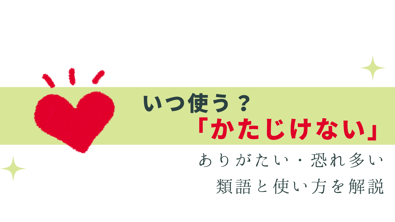 いつ使う？「かたじけない」意味と類語と使い方を解説