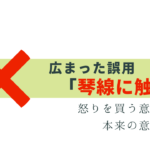よく見る間違い「琴線に触れる」 怒らせる 意味はNG