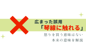 よく見る間違い「琴線に触れる」 怒らせる 意味はNG