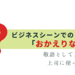 上司に使える？「おかえりなさい」の正しい使い方