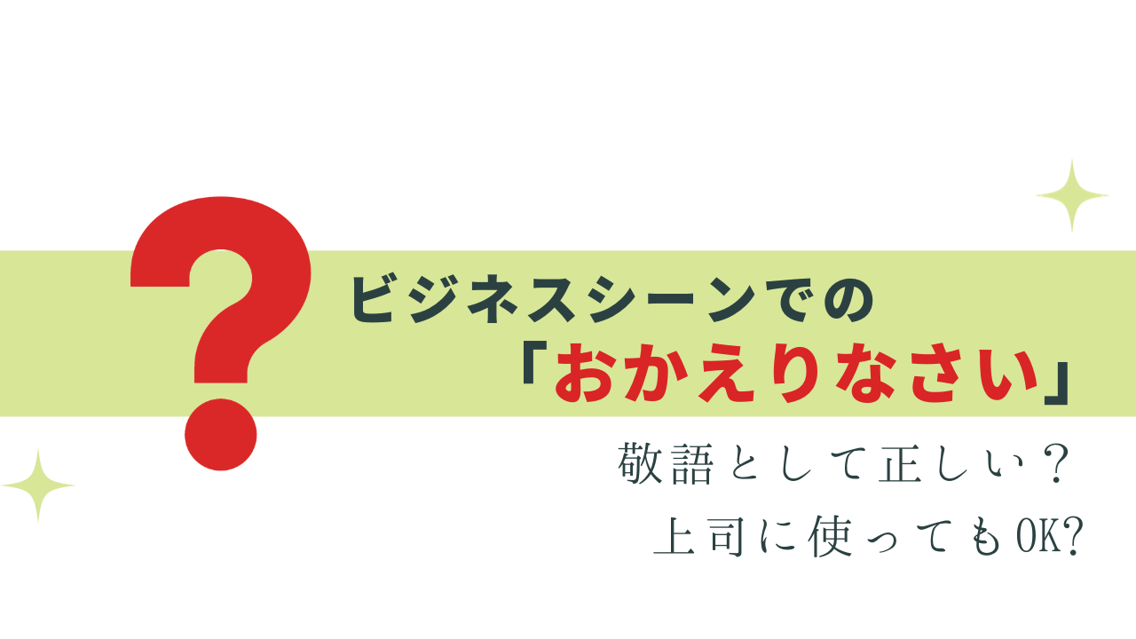 上司に使える？「おかえりなさい」の正しい使い方